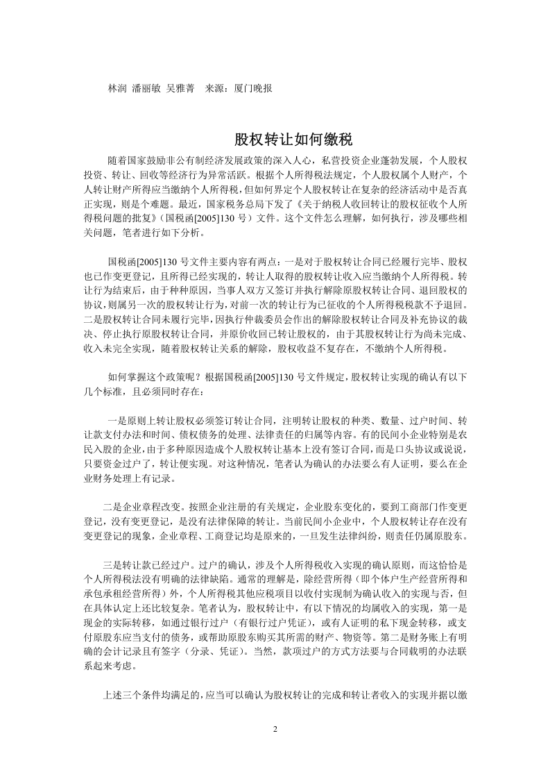 溢价转让股权需缴纳哪些税.doc 第2页