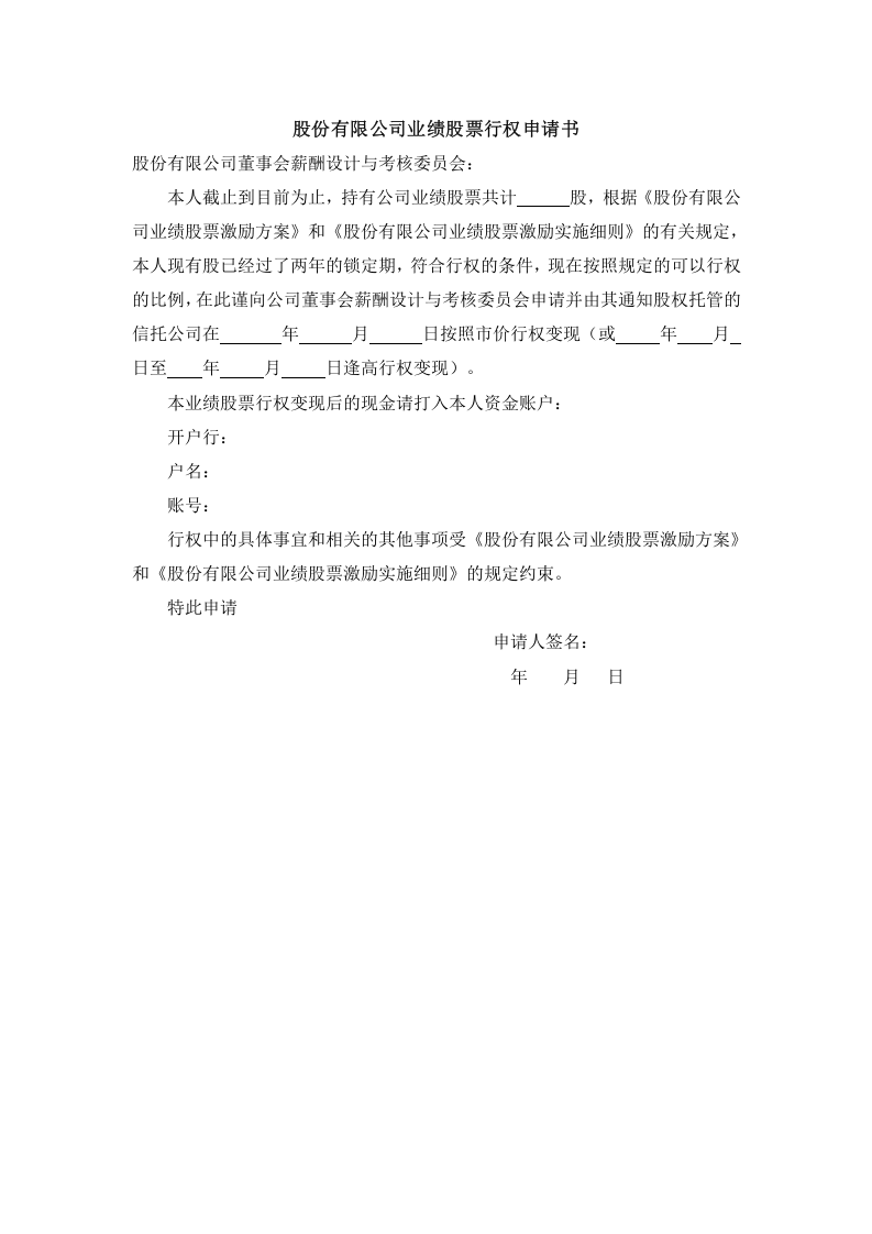业绩股票行权申请书.doc 第1页
