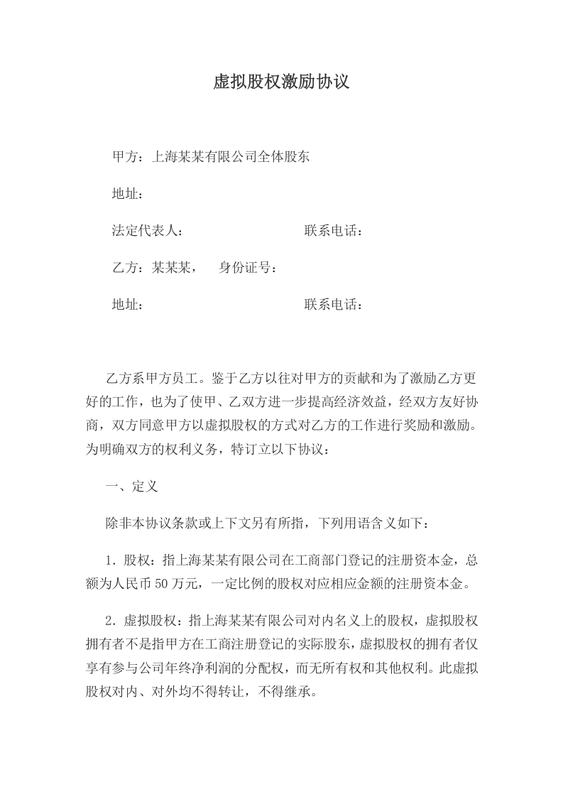 虚拟股权激励协议.doc 第1页