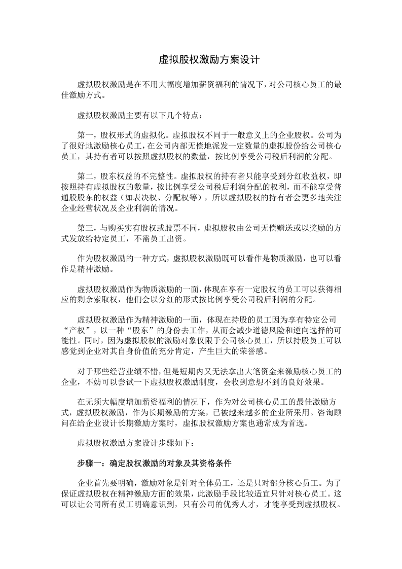 虚拟股权激励方案设计.doc 第1页