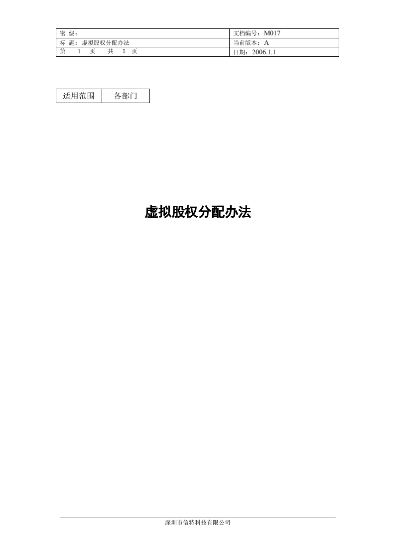 虚拟股权分配办法.doc 第1页