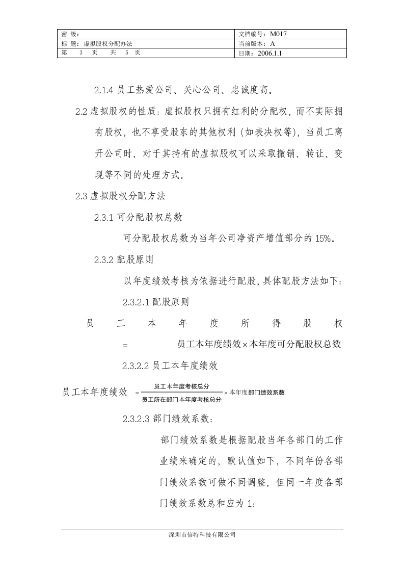 虚拟股权分配办法.doc 第3页