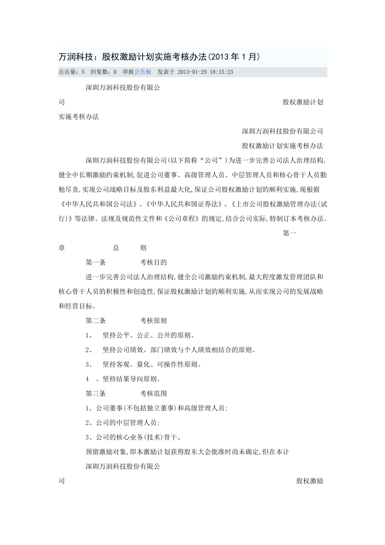 万润科技：股权激励计划实施考核办法(2013年1月).doc 第1页