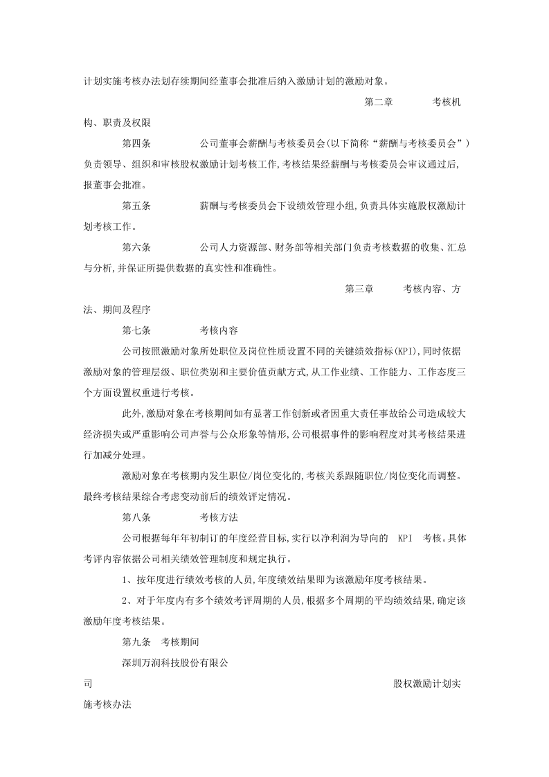 万润科技：股权激励计划实施考核办法(2013年1月).doc 第2页