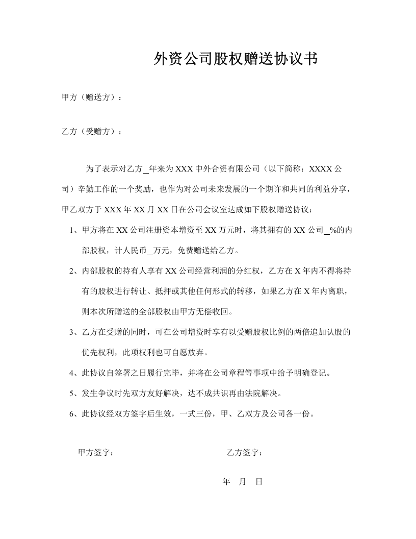 外资公司股权赠送协议书.doc 第1页