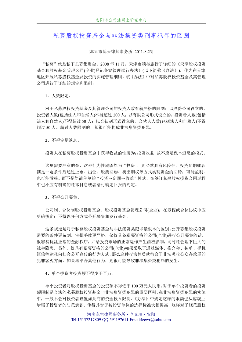 私募股权投资基金与非法集资类刑事犯罪的区别.doc 第1页