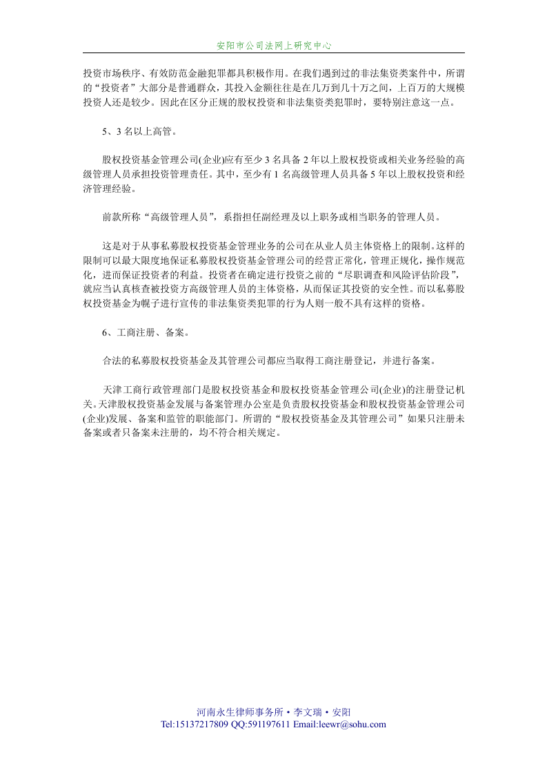 私募股权投资基金与非法集资类刑事犯罪的区别.doc 第2页