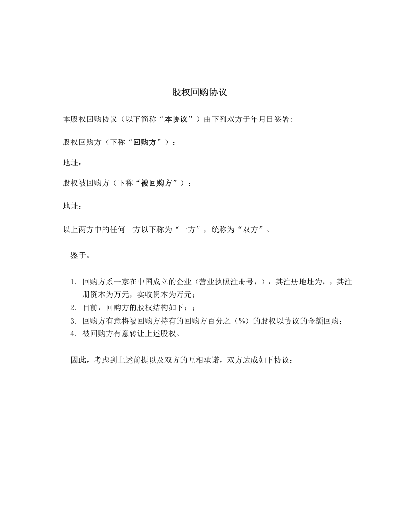 私募股权投资PEVC股权回购协议范本.doc 第1页