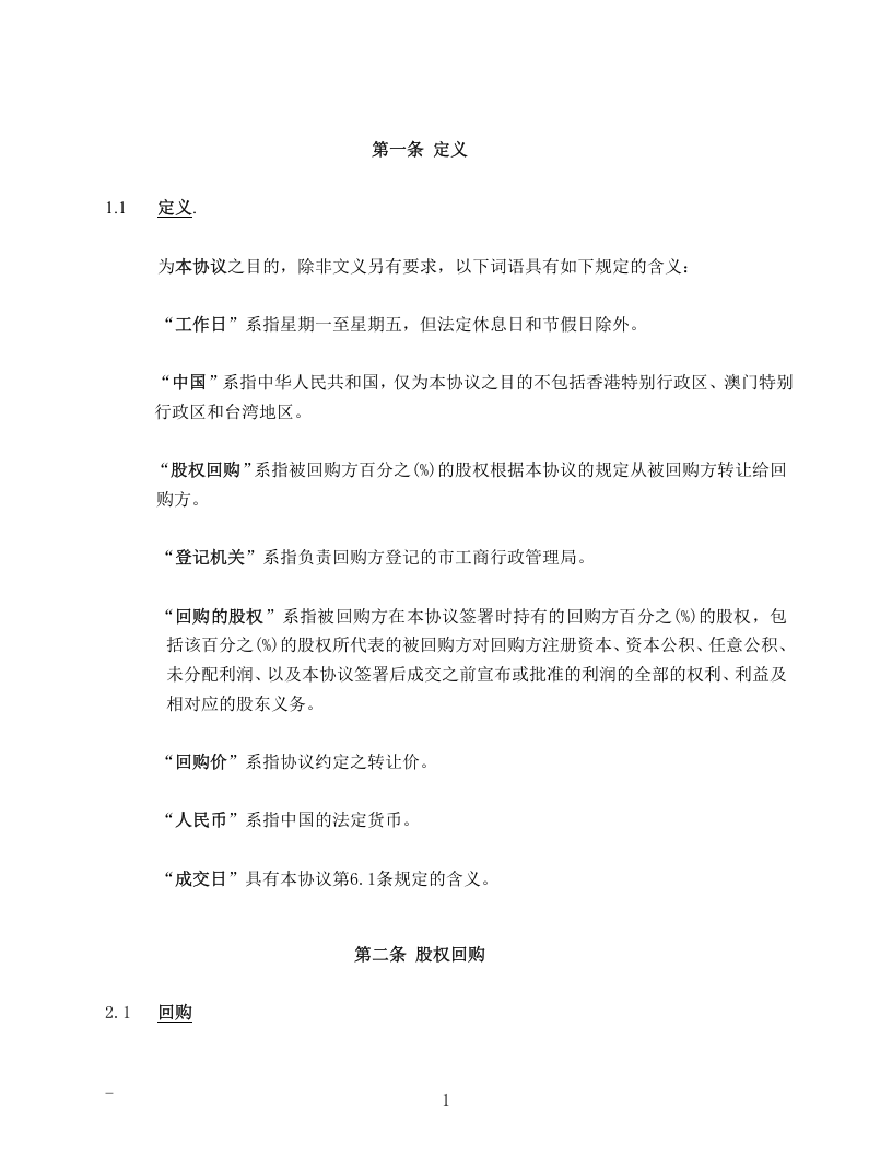 私募股权投资PEVC股权回购协议范本.doc 第2页