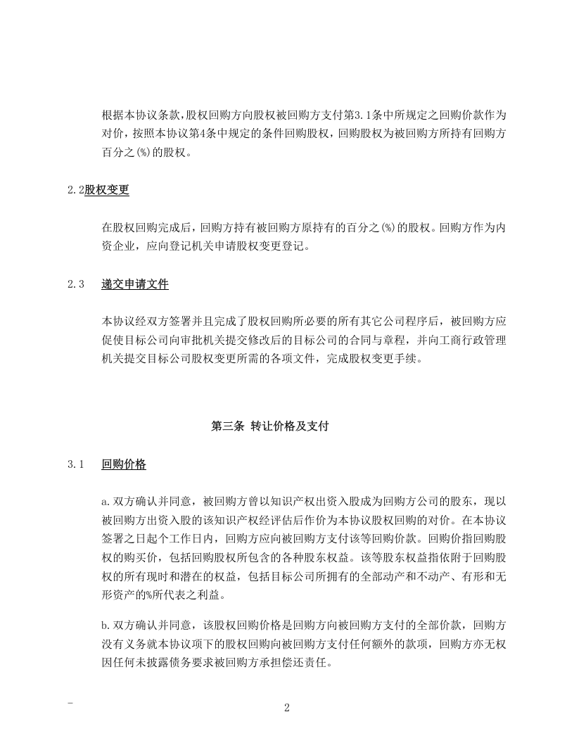 私募股权投资PEVC股权回购协议范本.doc 第3页