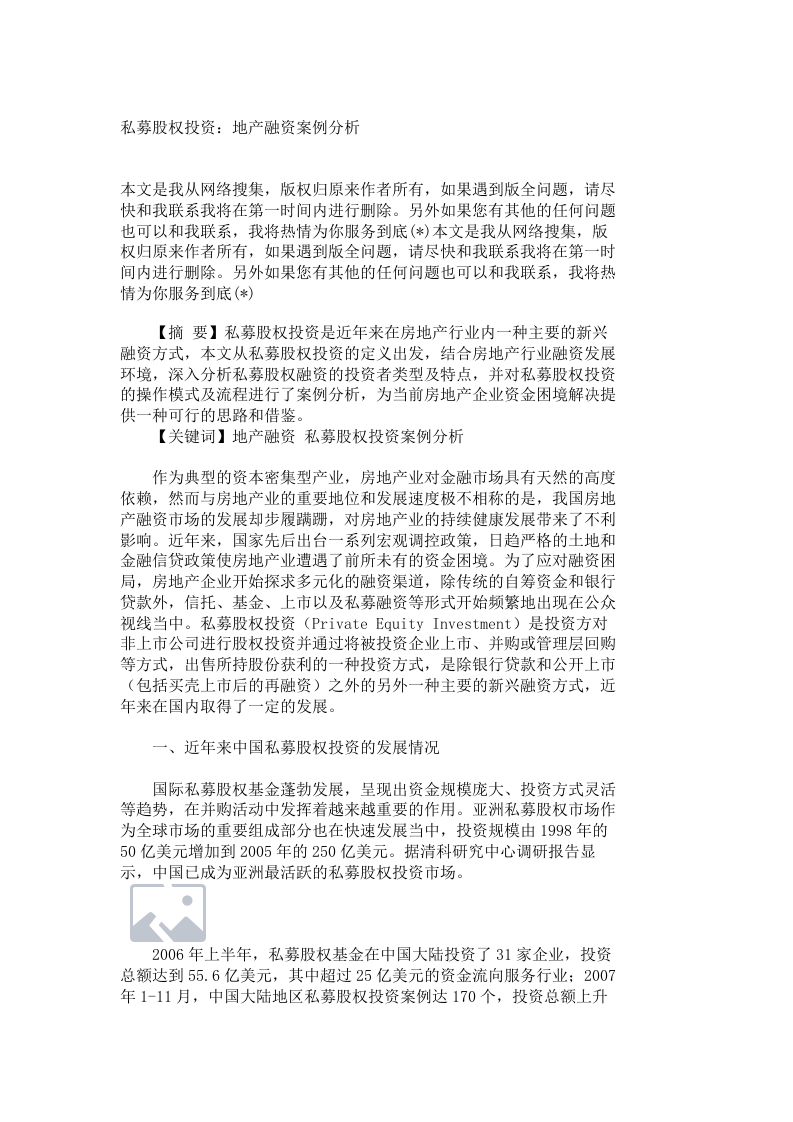私募股权投资：地产融资案例分析_4814.doc 第1页