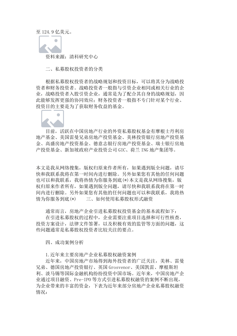 私募股权投资：地产融资案例分析_4814.doc 第2页
