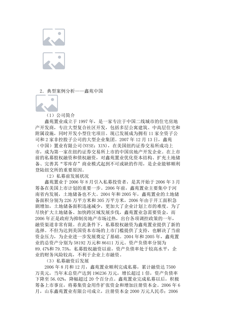 私募股权投资：地产融资案例分析_4814.doc 第3页