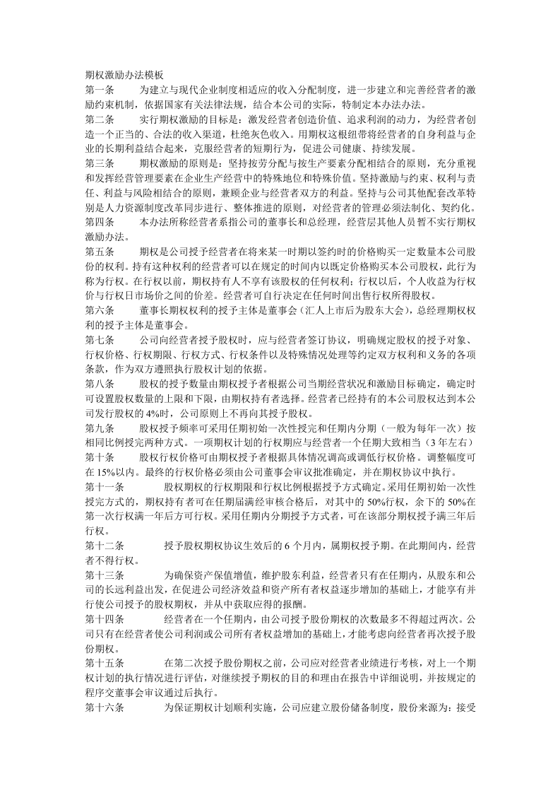 期权激励办法模板.doc 第1页