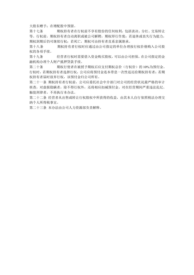 期权激励办法模板.doc 第2页
