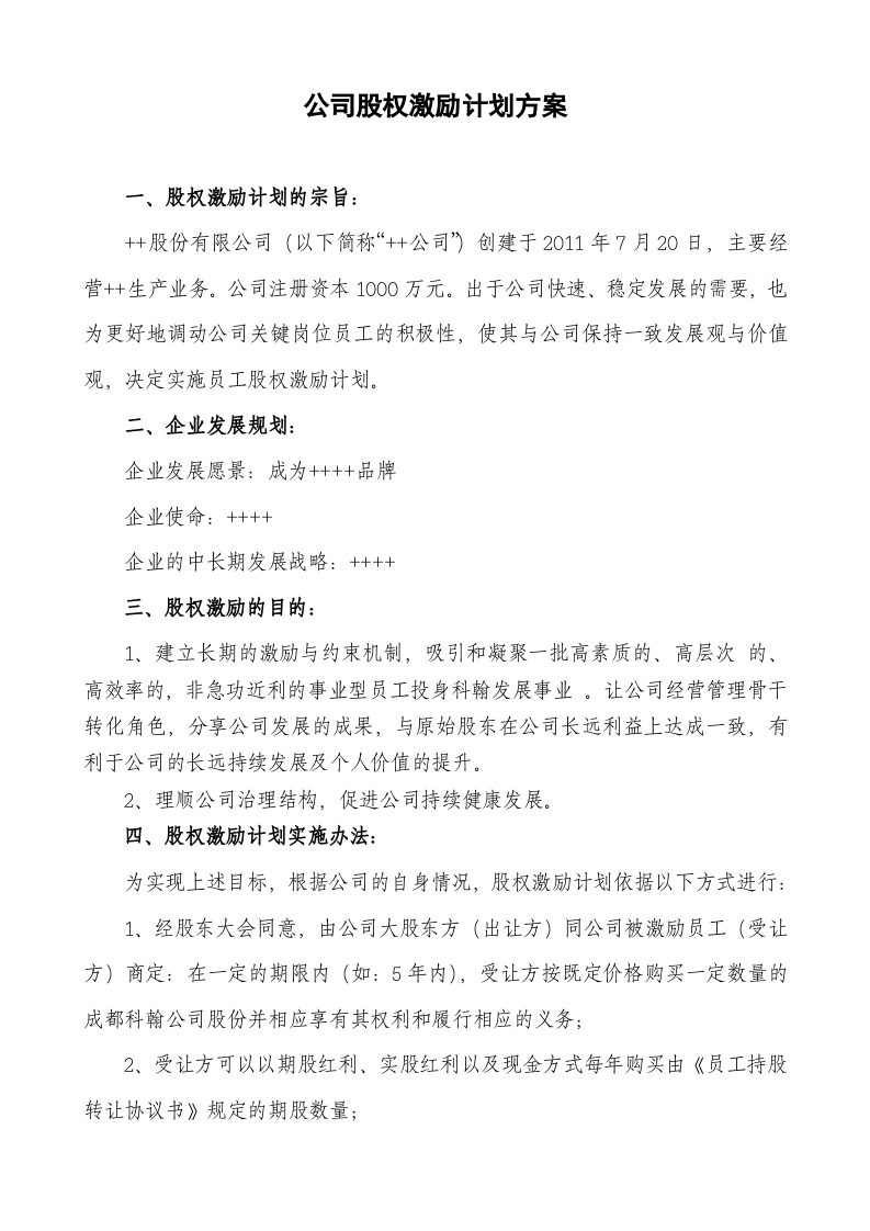 民营股份公司股权激励方案.docx 第1页