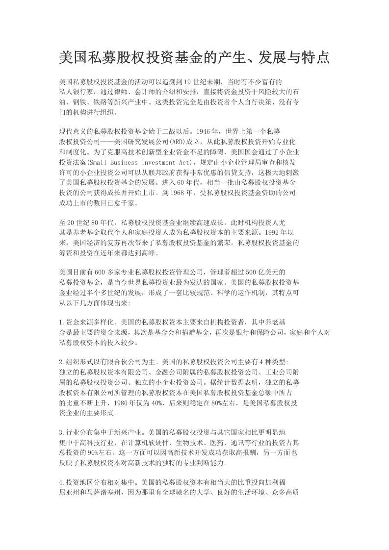 美国私募股权投资基金的产生、发展与特点.doc 第1页