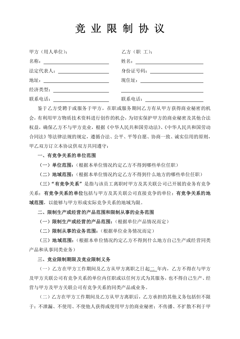 竞_业_限_制_协_议.doc 第1页