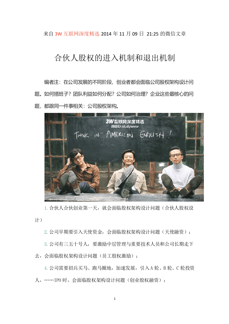 合伙人股权的进入机制和退出机制.doc 第1页