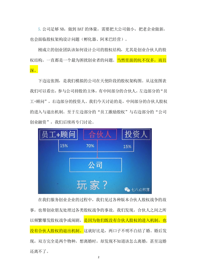 合伙人股权的进入机制和退出机制.doc 第2页