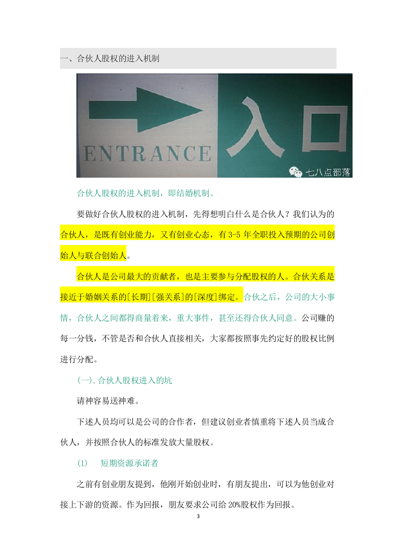 合伙人股权的进入机制和退出机制.doc 第3页