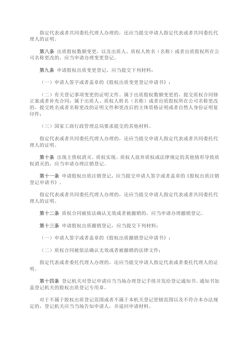 国家工商总局股权质押登记办法.doc 第2页
