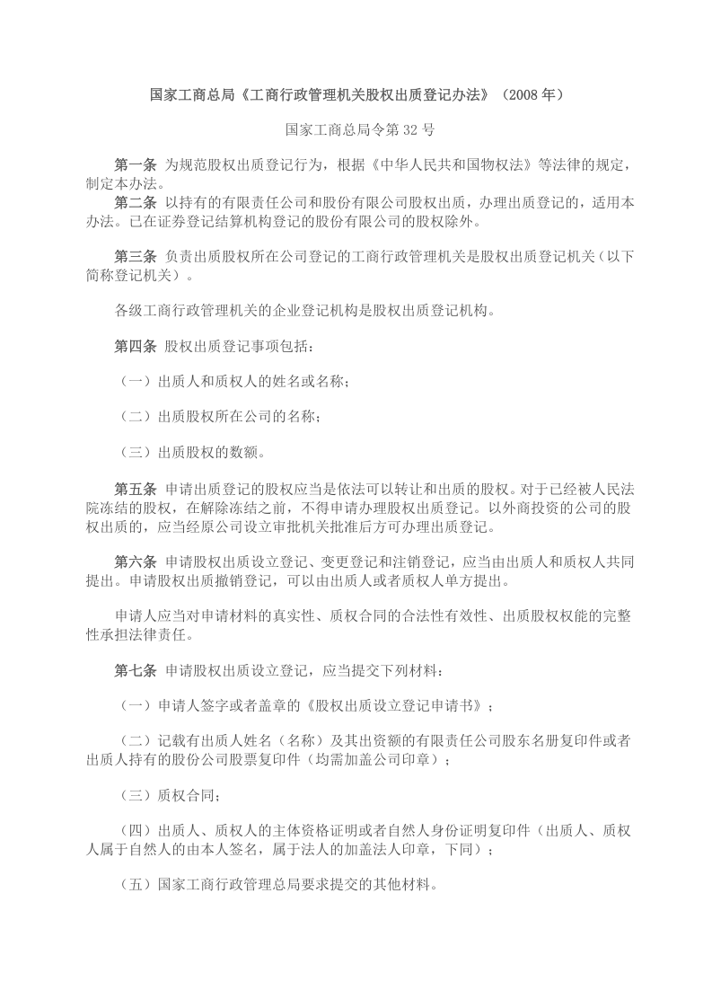 国家工商总局股权质押登记办法 (1).doc 第1页