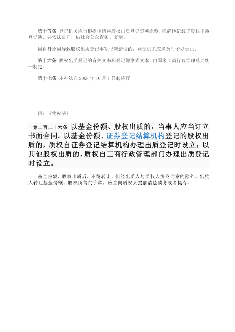 国家工商总局股权质押登记办法 (1).doc 第3页