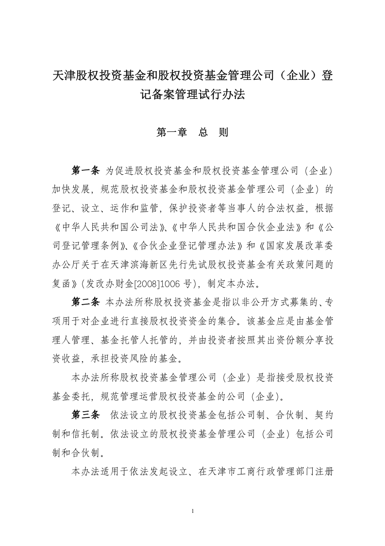关于私募股权投资基金、私募股权投资基金管理公司（企业）进行工商登记.doc 第1页