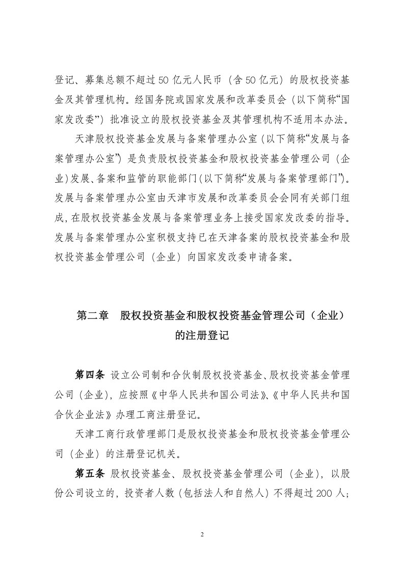 关于私募股权投资基金、私募股权投资基金管理公司（企业）进行工商登记.doc 第2页