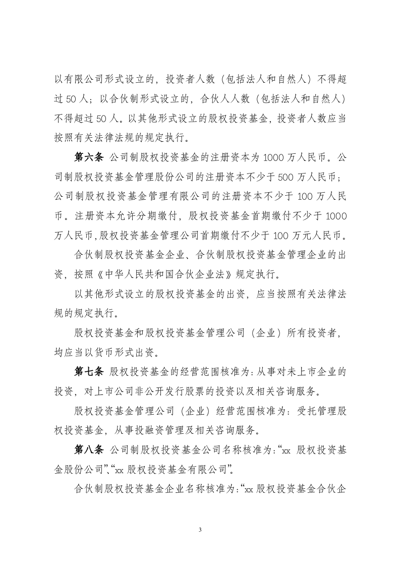关于私募股权投资基金、私募股权投资基金管理公司（企业）进行工商登记.doc 第3页