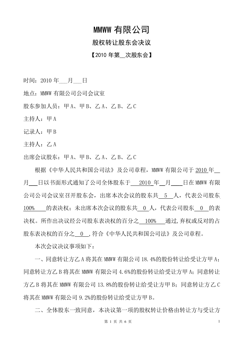 关于股权转让的股东会决议及股权转让合同协议.doc 第1页