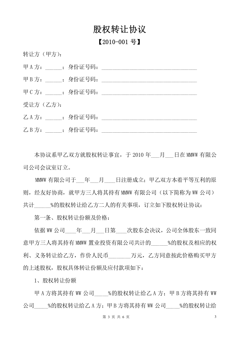 关于股权转让的股东会决议及股权转让合同协议.doc 第3页