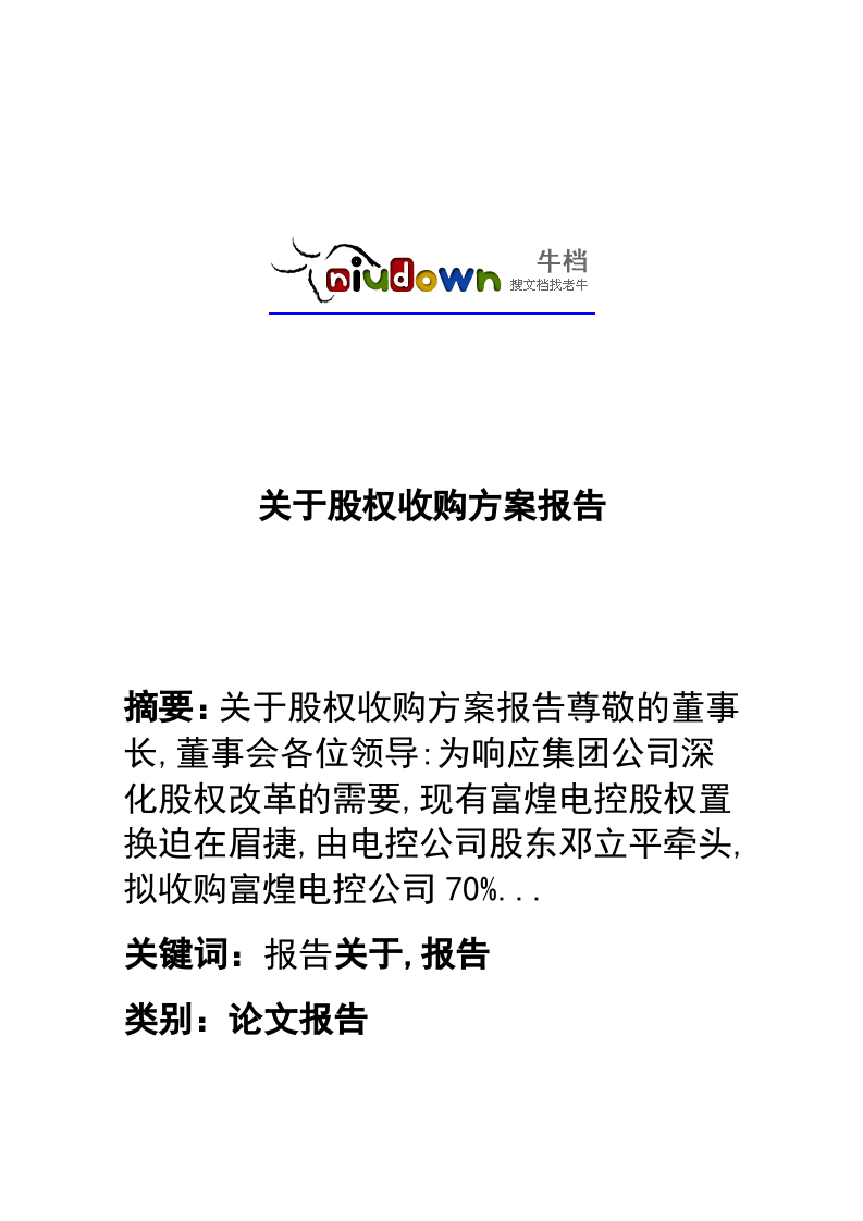 关于股权收购方案报告.doc 第1页