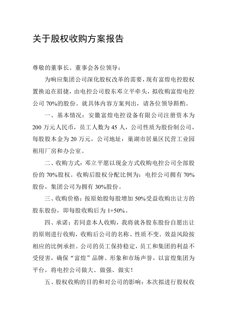关于股权收购方案报告.doc 第3页