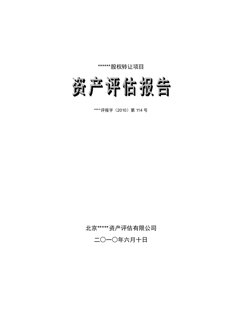 股权转让资产评估报告模板%26%2340%3B最新整理）.doc 第1页
