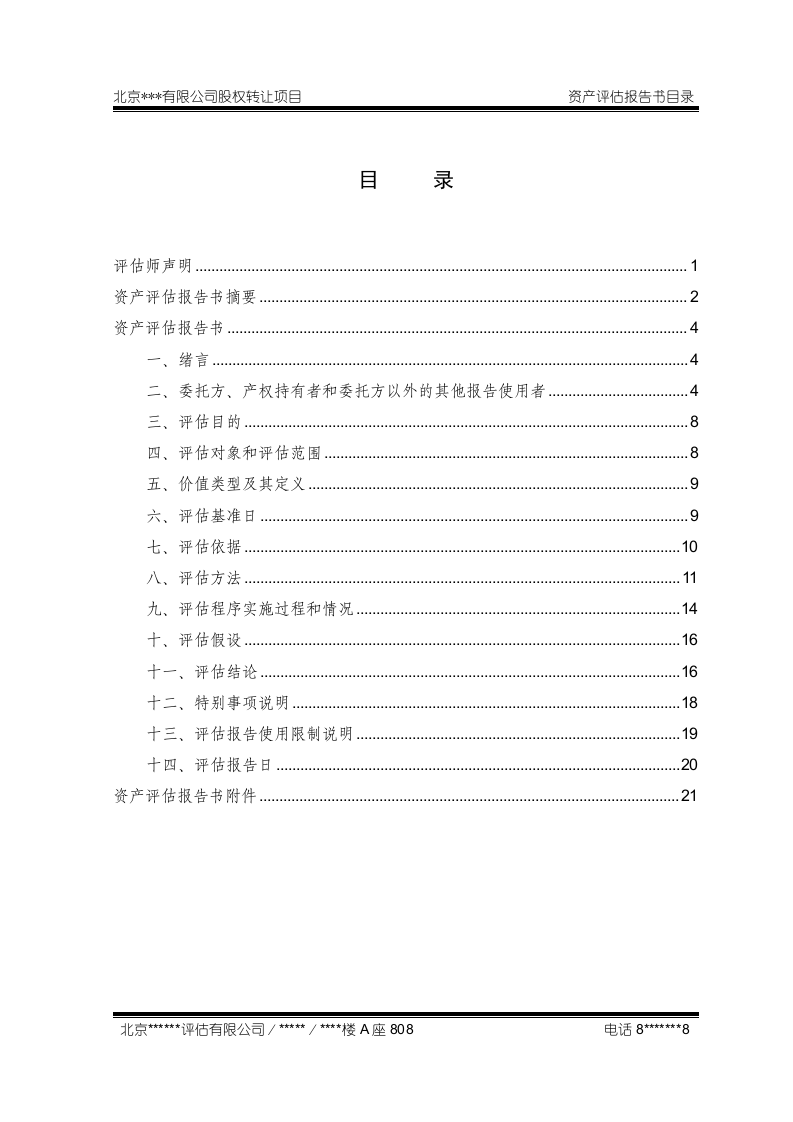 股权转让资产评估报告模板%26%2340%3B最新整理）.doc 第2页