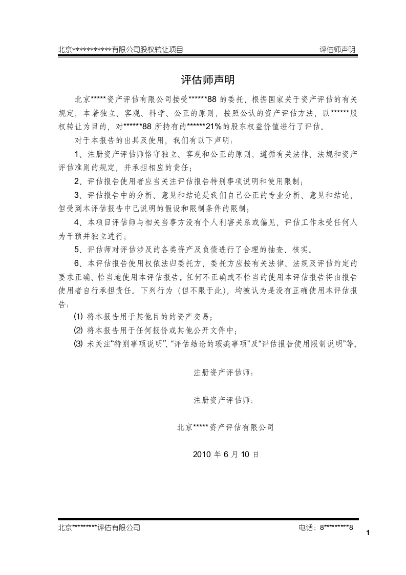 股权转让资产评估报告模板%26%2340%3B最新整理）.doc 第3页