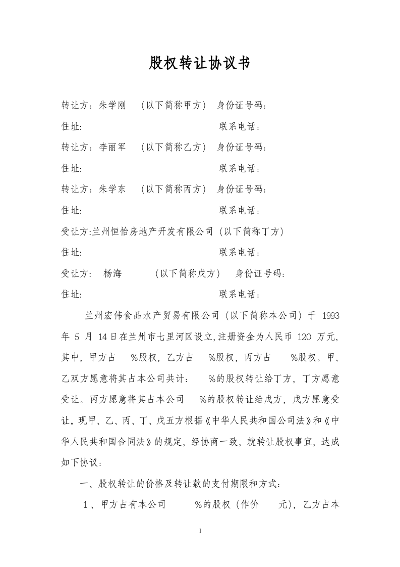 股权转让协议书格式.doc 第1页