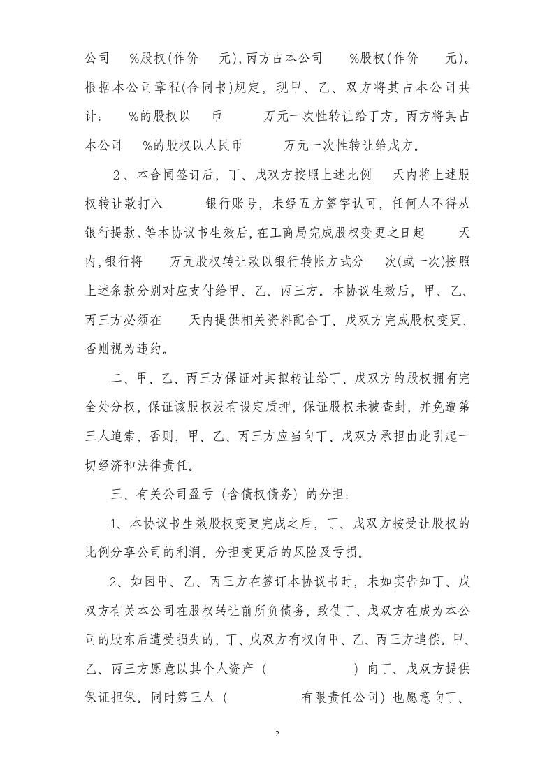 股权转让协议书格式.doc 第2页
