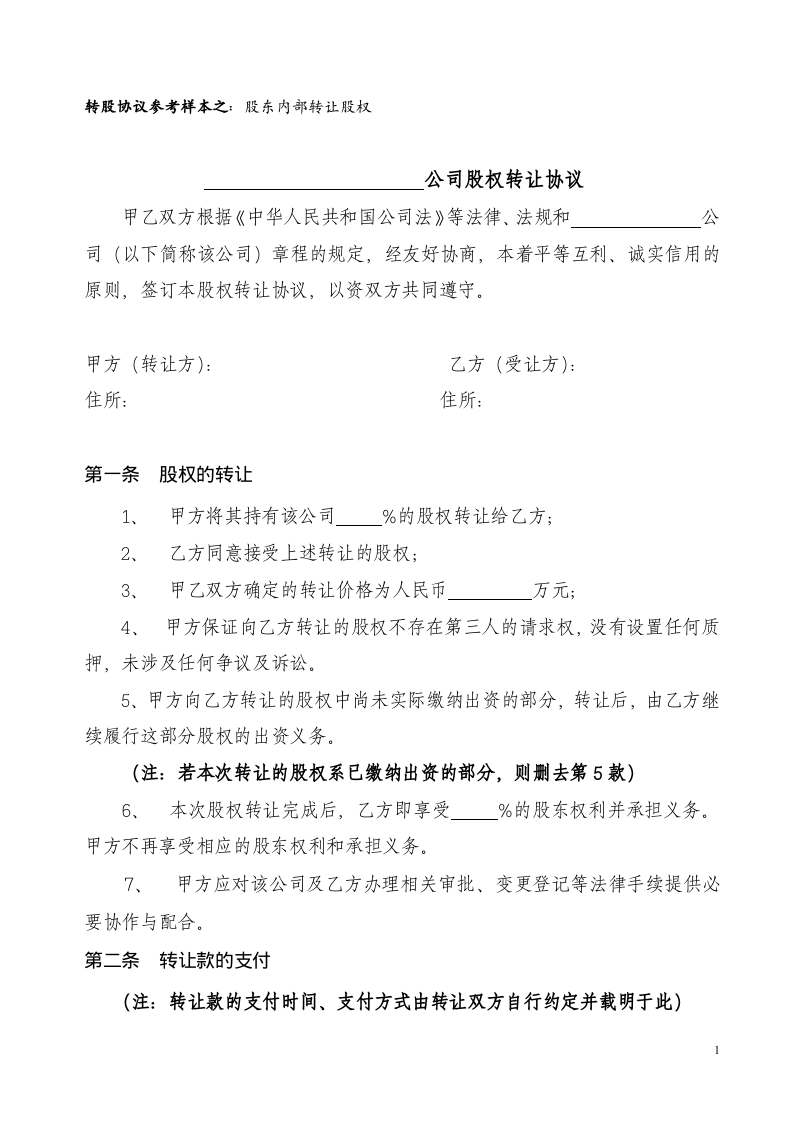 股权转让协议范本.doc 第1页