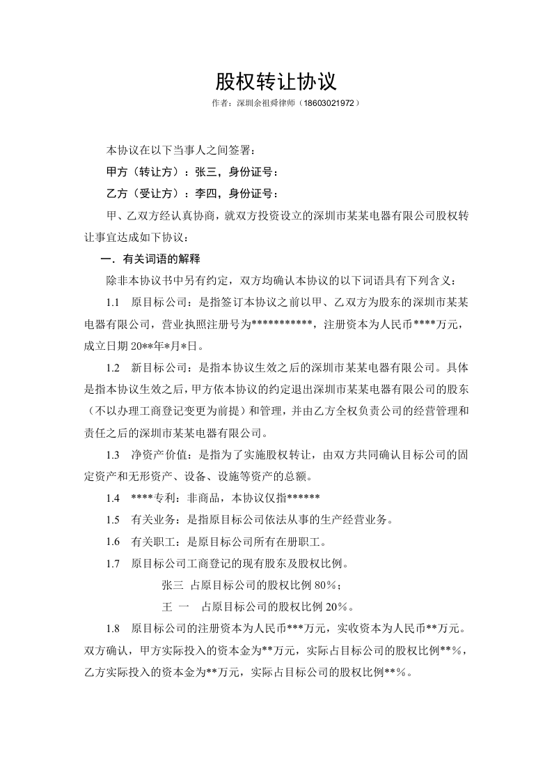 股权转让协议范本（自然人股东间转让） (1).doc 第1页