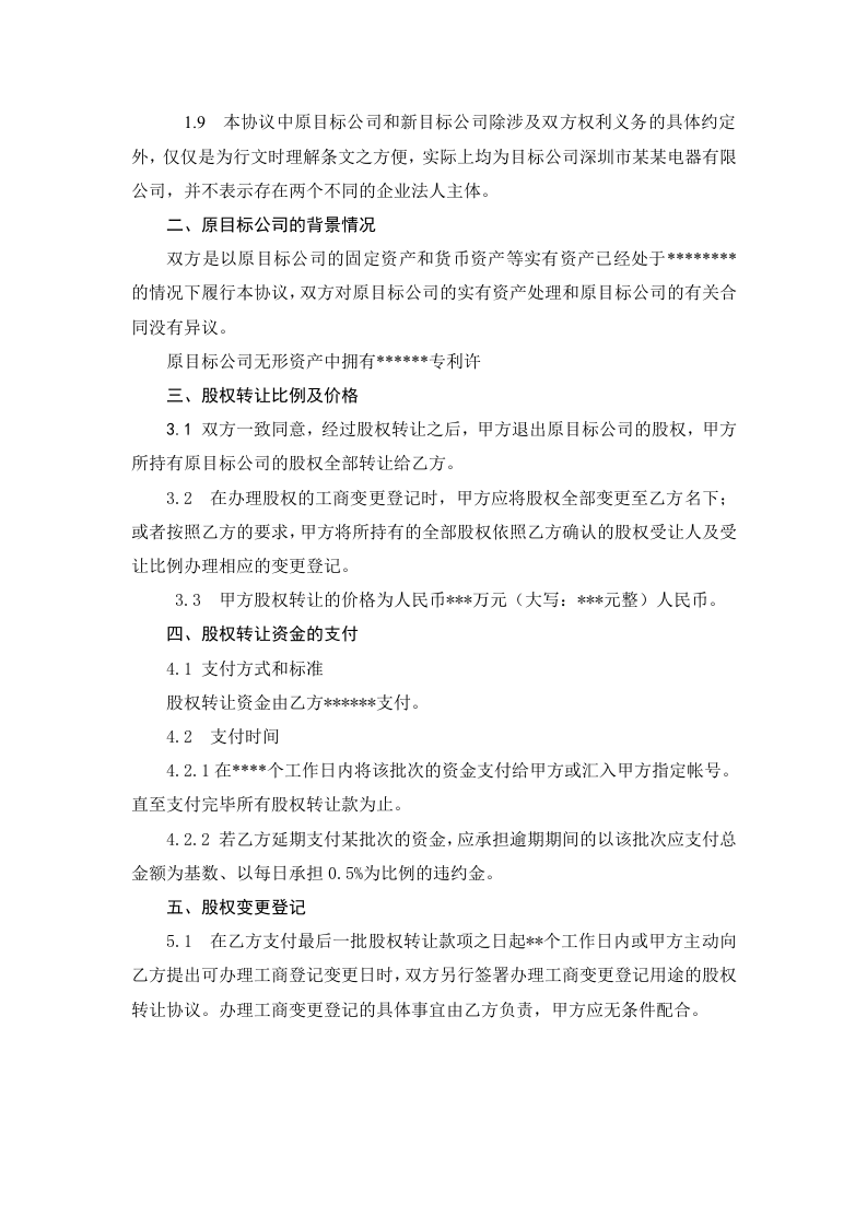 股权转让协议范本（自然人股东间转让） (1).doc 第2页
