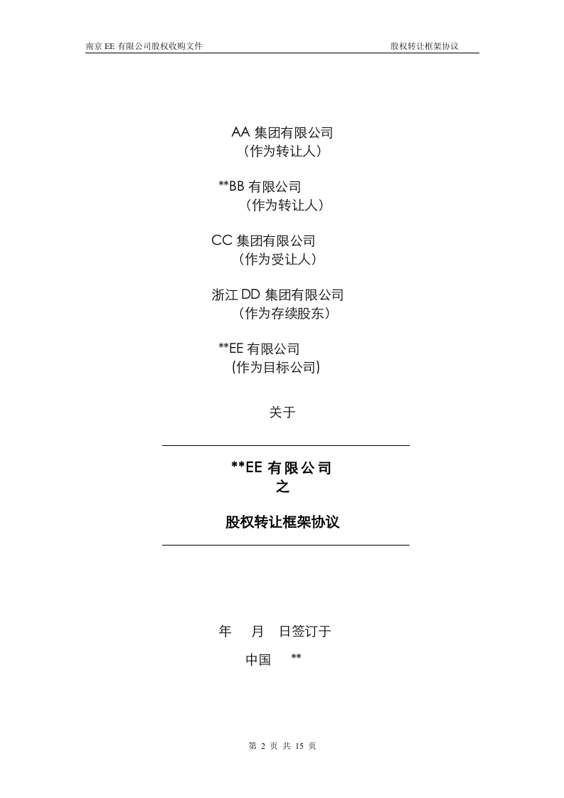 股权转让框架协议（房产项目公司）.doc 第1页