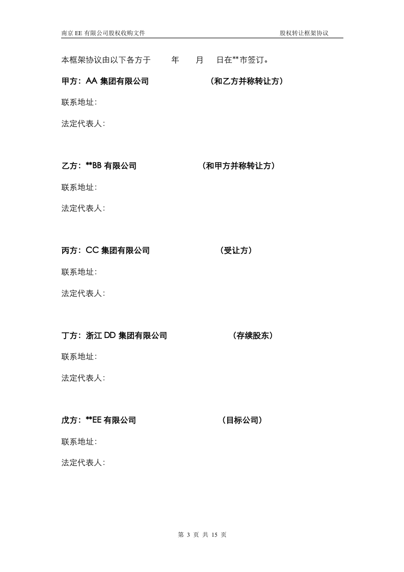 股权转让框架协议（房产项目公司）.doc 第2页