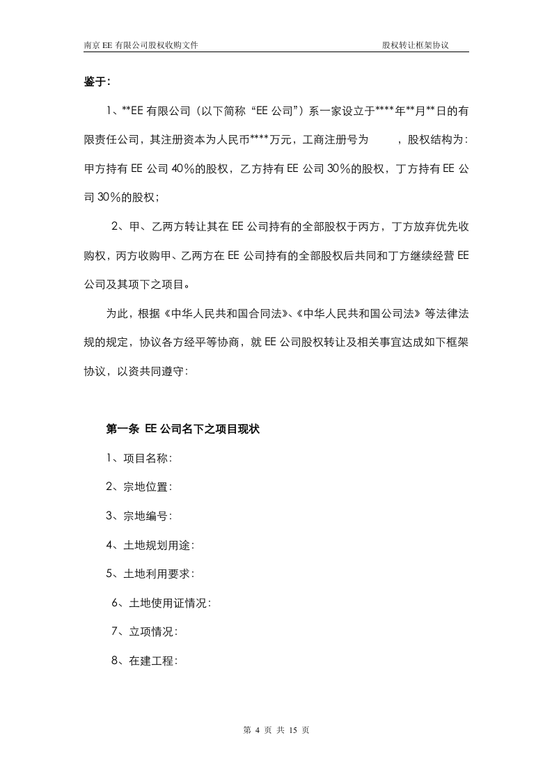 股权转让框架协议（房产项目公司）.doc 第3页