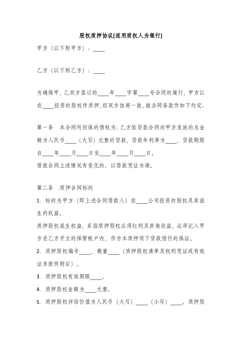 股权质押协议（质权人为银行）.doc 第1页