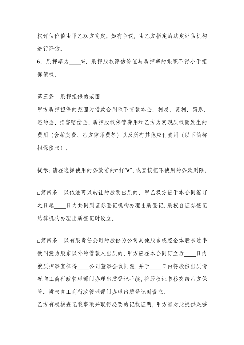 股权质押协议（质权人为银行）.doc 第2页