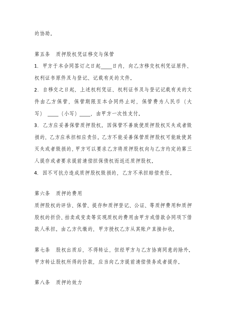 股权质押协议（质权人为银行）.doc 第3页