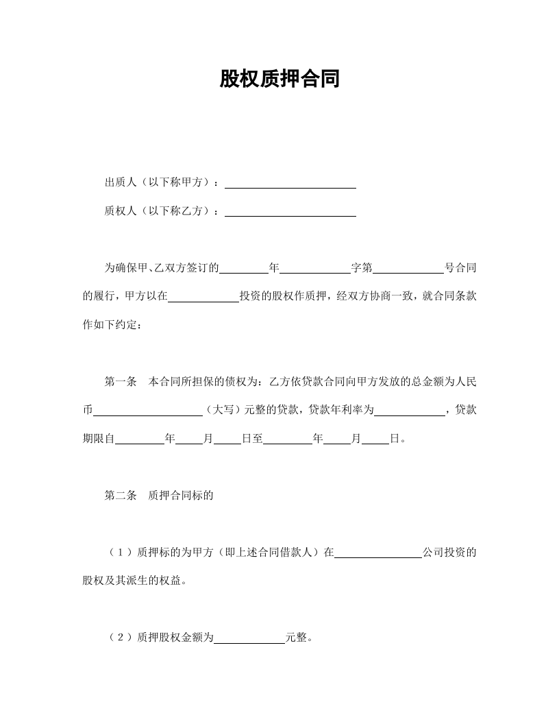 股权质押合同.doc 第1页